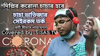 চাচা ও ভাতিজার সমসাময়িক বিষয়ে তর্ক। Tranding funny 2021. Delhi Corona Various. Funny video SISAS TV.