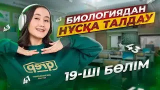 Биологиядан ҰБТ нұсқасын талдау | ЕНТ биология 2024