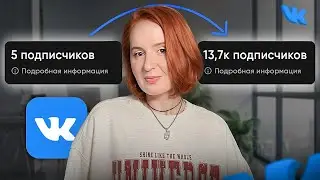 Из-за ЭТИХ ошибок у вас нет ПОДПИСЧИКОВ во ВКонтакте! VK 2024