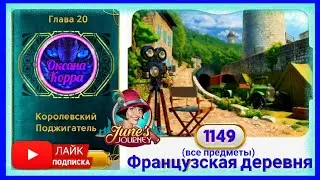 Сцена 1149 June's journey на русском.