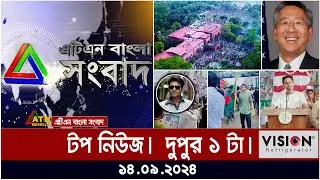 ATN Bangla Top News | 1 pm | 14.09.2024 | ATN Bangla News