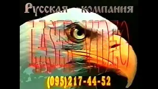 Реклама Марченко для компании ЛАЗЕР ВИДЕО 90-е