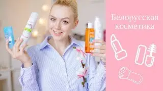 ☆ Фавориты и разочарования белорусской косметики '17 ☆ Новинки и не только.