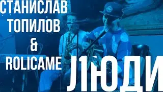 Дайте Танк (!) — Люди (live-cover by Станислав Топилов & Rolicame)