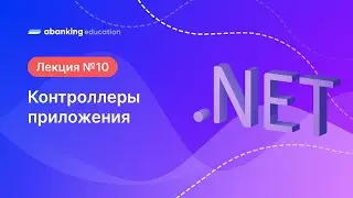 10. .Net 2023 Контроллеры приложения