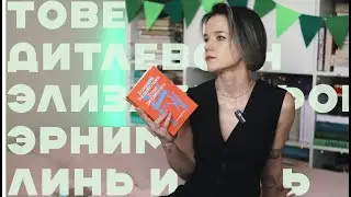 😉ПРИЯТНОЕ ПРОЧИТАННОЕ😉✨Дитлевсен, Линь Ихань, Элизабет фон Арним