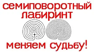 Семиповоротный лабиринт и его воздействие. Меняем судьбу! Регрессивный гипноз.