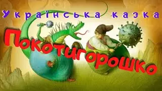 Українська казка "Покотигорошко". #котигорошко #казкидлядітей #сказкинаночь