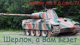 Шерлок, а Вам везет / Panther mit 8,8 cm L/71