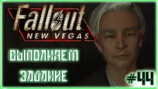 НАШЁЛ РАБОТУ|Fallout New Vegas. Часть 44