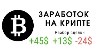 КАК ЗАРАБОТАТЬ НА КРИПТОВАЛЮТЕ | Разбор сделки | Cscalp