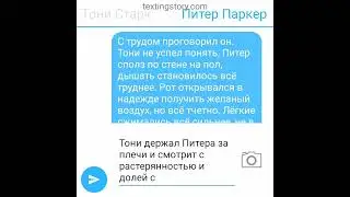 переписка Тони и Питера 11 часть