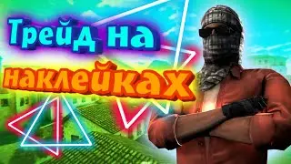 Трейд на скинах с наклейками с нуля в Standoff 2! Самый лёгкий способ трейд в стандофф 2