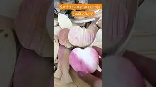 DIY Заготовки для декора #длядекора #длятворчества