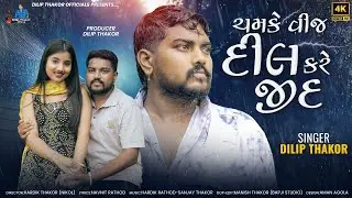 DilipThakor | Chamke Vij Dil Kare Jid | Letest Gujarati Varsad Sad Song 2024 | Bapji Studio