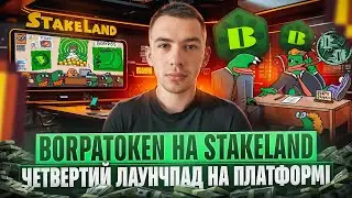 ЧЕТВЕРТИЙ LAUNCHPAD НА STAKELAND | BORPATOKEN