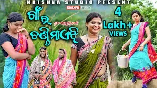ଗାଁ ର ଚଣ୍ଡି ମାଏଝି | GAN RA CHANDI MAEJHI | BABY | SIKU | CHANDINI | KRISHNA STUDIO NEW COMEDY VIDEO