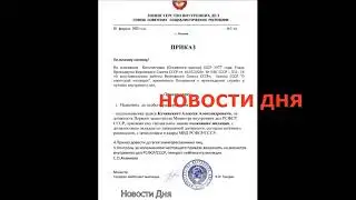 #НовосибиркийСНД Назначение зам мин МВД СССР