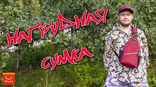 Многофункциональная нагрудная сумка через плечо ➕ отзыв спустя более 5 лет