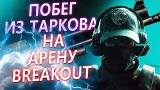 Какой Смысл в Таркове Когда Есть Арена Breakout? | Gameplay