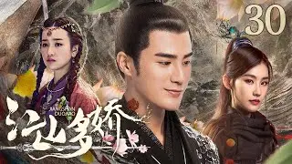【好看古装剧】江山多娇30丨傀儡天子与贫民女子安于民间享乐，宫中叛乱女孩助他扳倒妖后，二人携手同登帝后之位#姜潮 #张檬 #全集 #好看