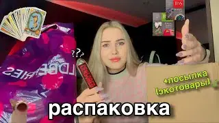 распаковка с wildberries🛍️💅🏻/ +посылка с экотоварами🍃/ много таро🔮