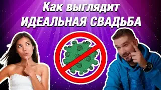 КАК СОСТАВИТЬ ПЛАН СВАДЕБНОГО ДНЯ - Швечков Никита - SHOWMANRUSSIA