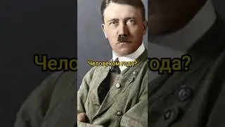 Почему Гитлер был человеком года? 