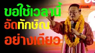 ขอใช้เวลานี้ อัด​ ‘ทักษิณ’ อย่างเดียว สวนสาธารณะหนองประจักษ์ศิลปาคม ชัยธวัช ตุลาธน #ก้าวต่อไป