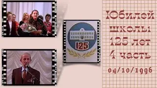 🎉🎊🎈4 часть. 1996 год. Юбилей школы 125 лет. ✨💥#воспоминания #1996год