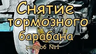 Как снять тормозной барабан (вариант№1).