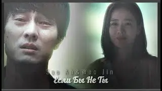 soo ah & woo jin | если бы не ты