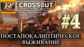Crossout #4 |Постапокалиптическое выживание|