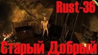 Старый Раст 36 Старый Добрый