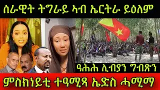 🚨ምስክነይቲ ተዓሚጻ ኤድስ ሓሚማ! ሰራዊት ትግራይ ኣብ ኤርትራ ይዕለም! ዓሕሕ ሊብያን ግብጽን! 17 March 2025