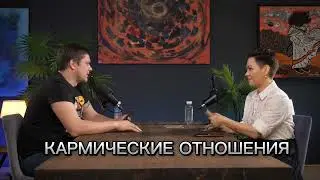 КАРМИЧЕСКИЕ ОТНОШЕНИЯ - ЭТО КАК? Кармические таро расклады для анализа тяжелых отношений. 