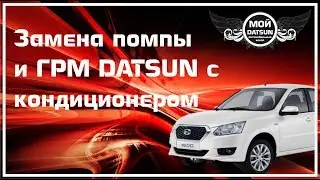 Замена помпы и ГРМ DATSUN с кондиционером