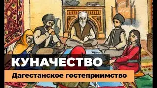 ДАГЕСТАНСКОЕ ГОСТЕПРИИМСТВО \ КУНАЧЕСТВО