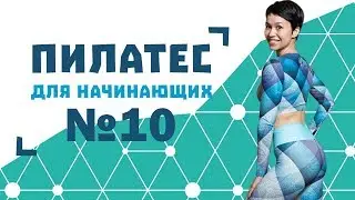 Пилатес для начинающих №10 от Натальи Папушой
