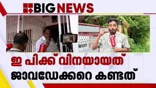 എടുത്തു ചാടി ഒരു പ്രതികരണത്തിന് ഇ പി ഇന്ന് ഉണ്ടാവില്ല | E P Jayarajan