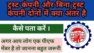 EPFO big update 2024/कहीं आपकी कंपनी ट्रस्ट तो नहीं/examted trust pf balance check