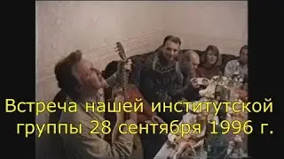 Встреча нашей институтской  группы 28 сентября 1996 г.