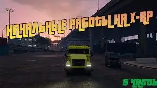 КАК ЗАРАБОТАТЬ ПЕРВЫЕ ДЕНЬГИ НА X-RP | ИНКАССАТОР #turbokuker #gtaonline #gtarp #xrpgta5