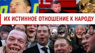 их истинное отношение к народу, высказывание Владимира Соловьева и Жириновского