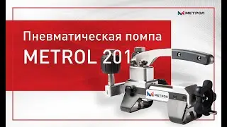 Пневматическая помпа METROL 201 - Обзор