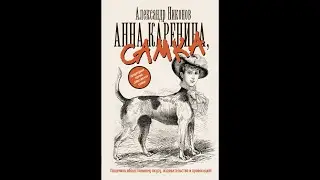 Александр Никонов – Анна Каренина, самка