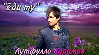 Лутфулло Каримов_новый клип_"ёди ту"