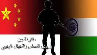 الجيش الصينى مقارنة بالجيش الهندى