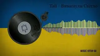 Tali - Вимкнули Світло