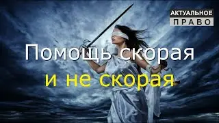 Помощь скорая и не скорая. 